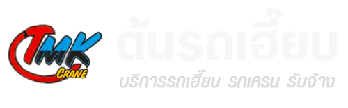 ต้นรถเฮี๊ยบ